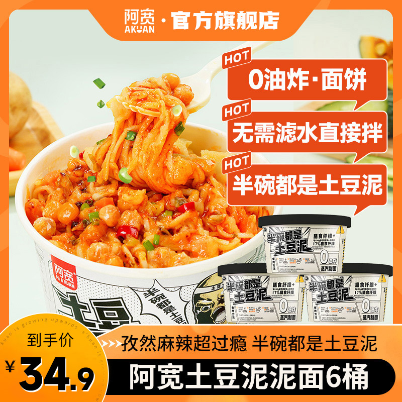 阿宽 土豆泥泥面*6桶不滤水解馋方便泡面拌面条冲泡速食美食品