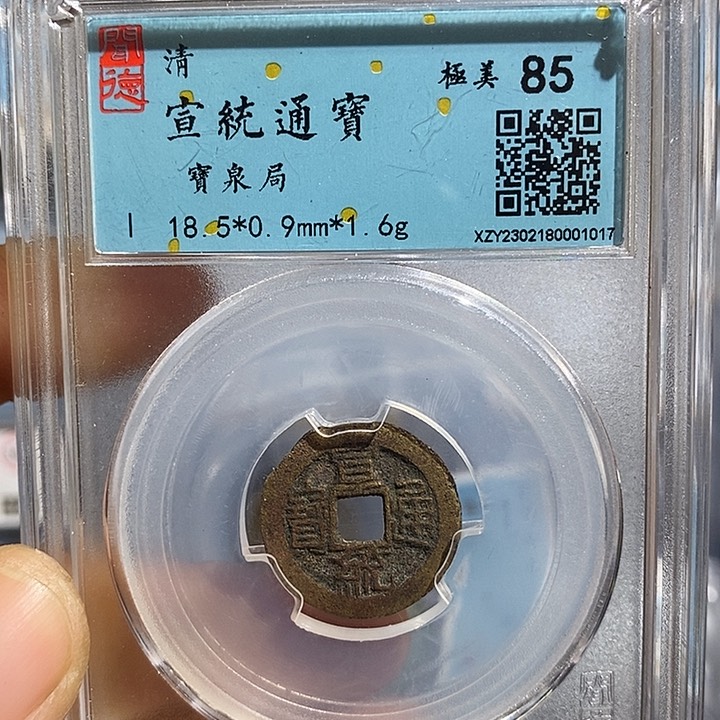 铜二妹宣统通宝评级