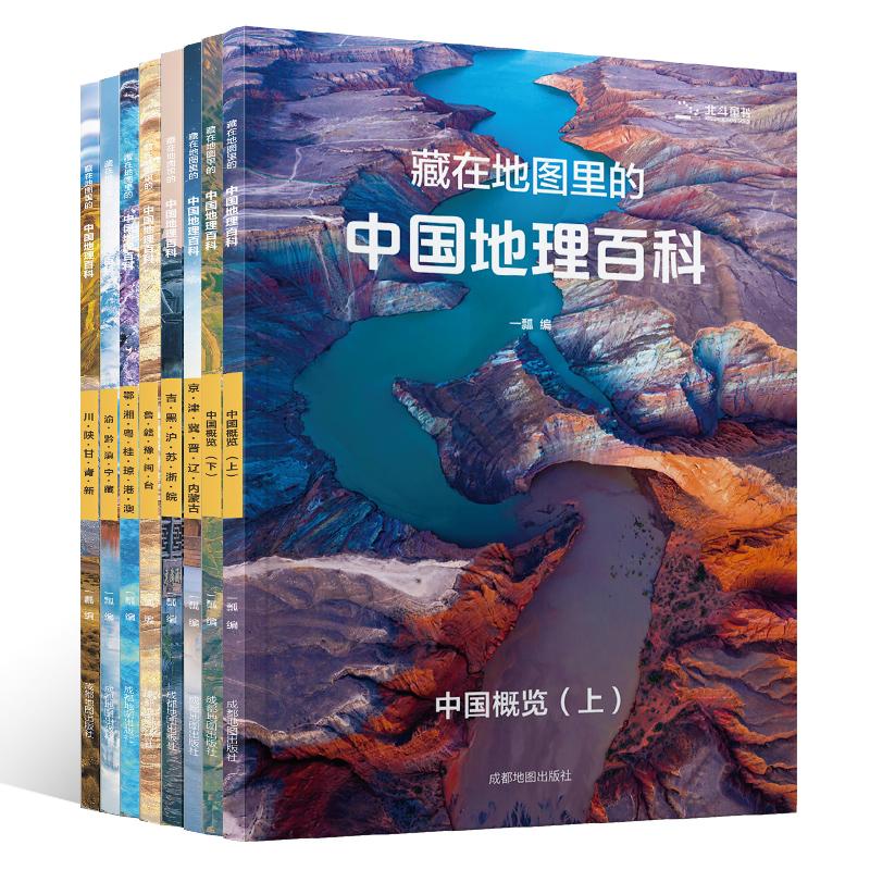 【全套8册 】藏在地图里的中国地理百科 送AR学习软件 儿童自然国