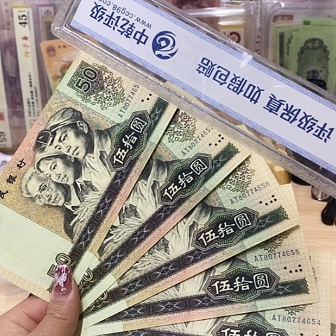 第四套人民币金星绿波7连号
