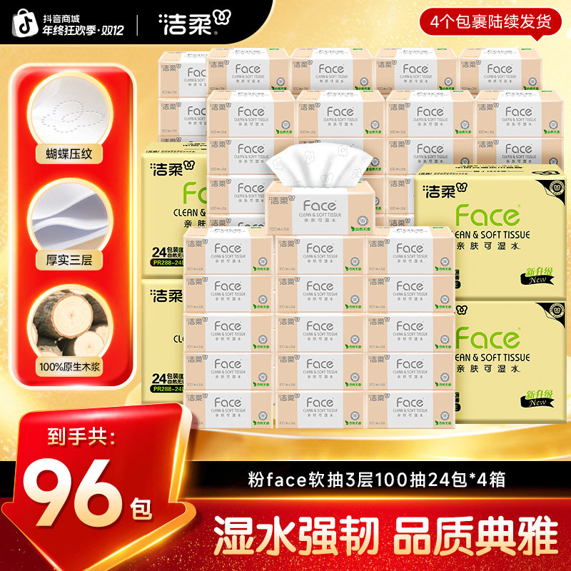 【囤货96包】洁柔抽纸纸巾粉face100抽3层家庭实惠装亲肤卫生纸D