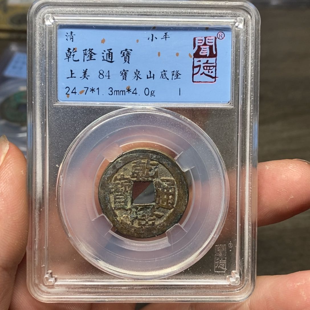 铜A闻博文化乾隆通宝