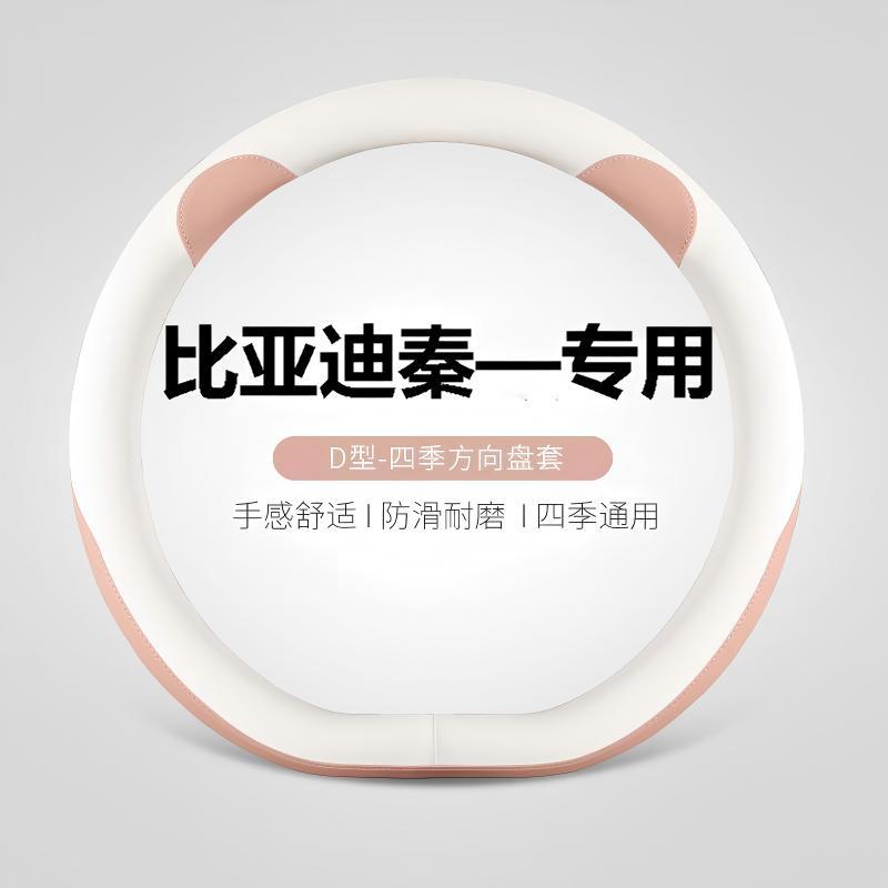 新款汽车方向盘套四季通用比亚迪秦plus秦l驱逐舰05秦吸汗高级感