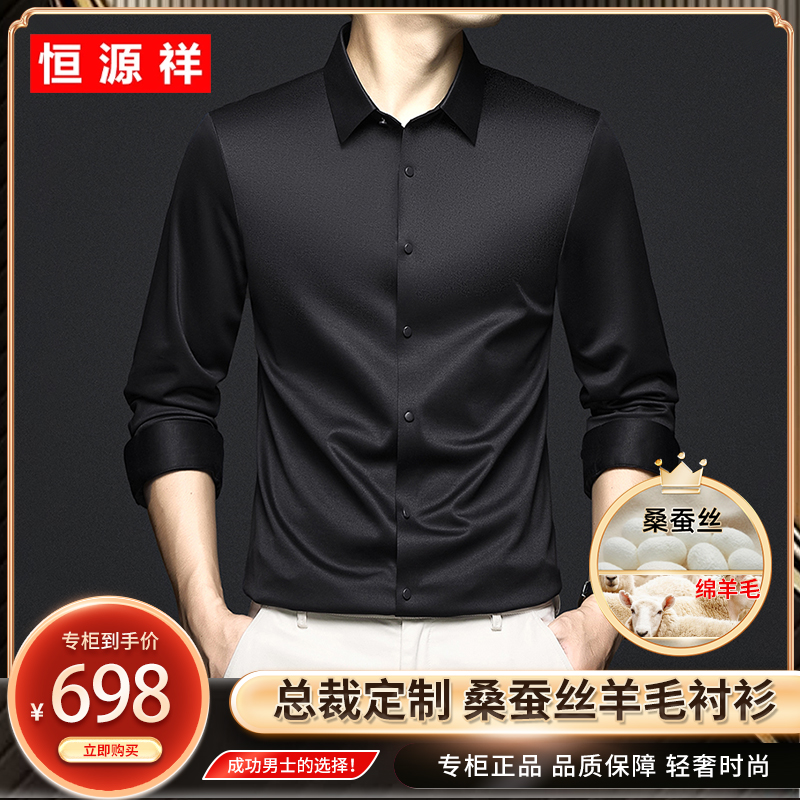 恒源祥【绵羊毛+桑蚕丝】秋季上新男士商务休闲高档时尚无痕衬衫商品图