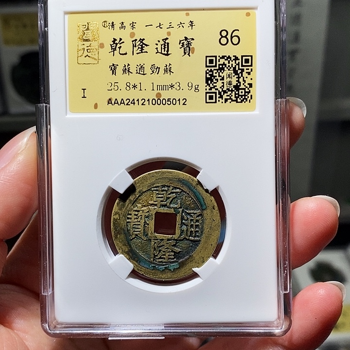 铜瀚海文物A乾隆通宝5012