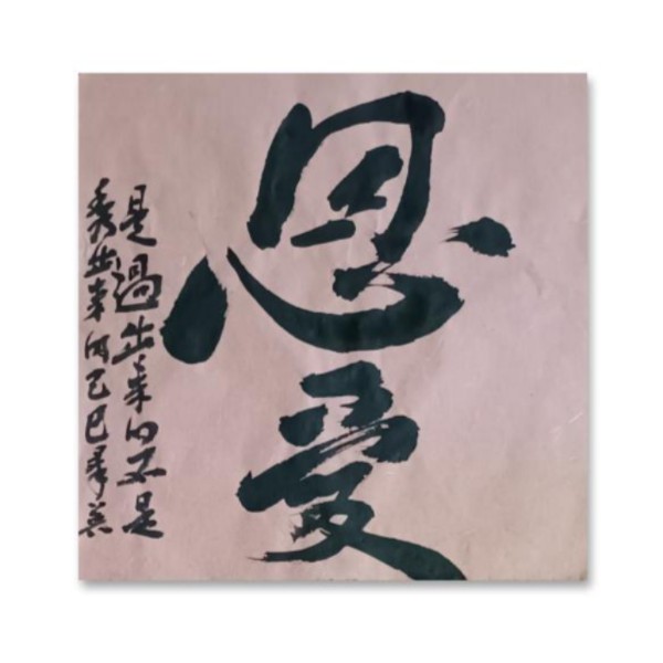 【恩爱】书法作品适合布置在厅堂等处