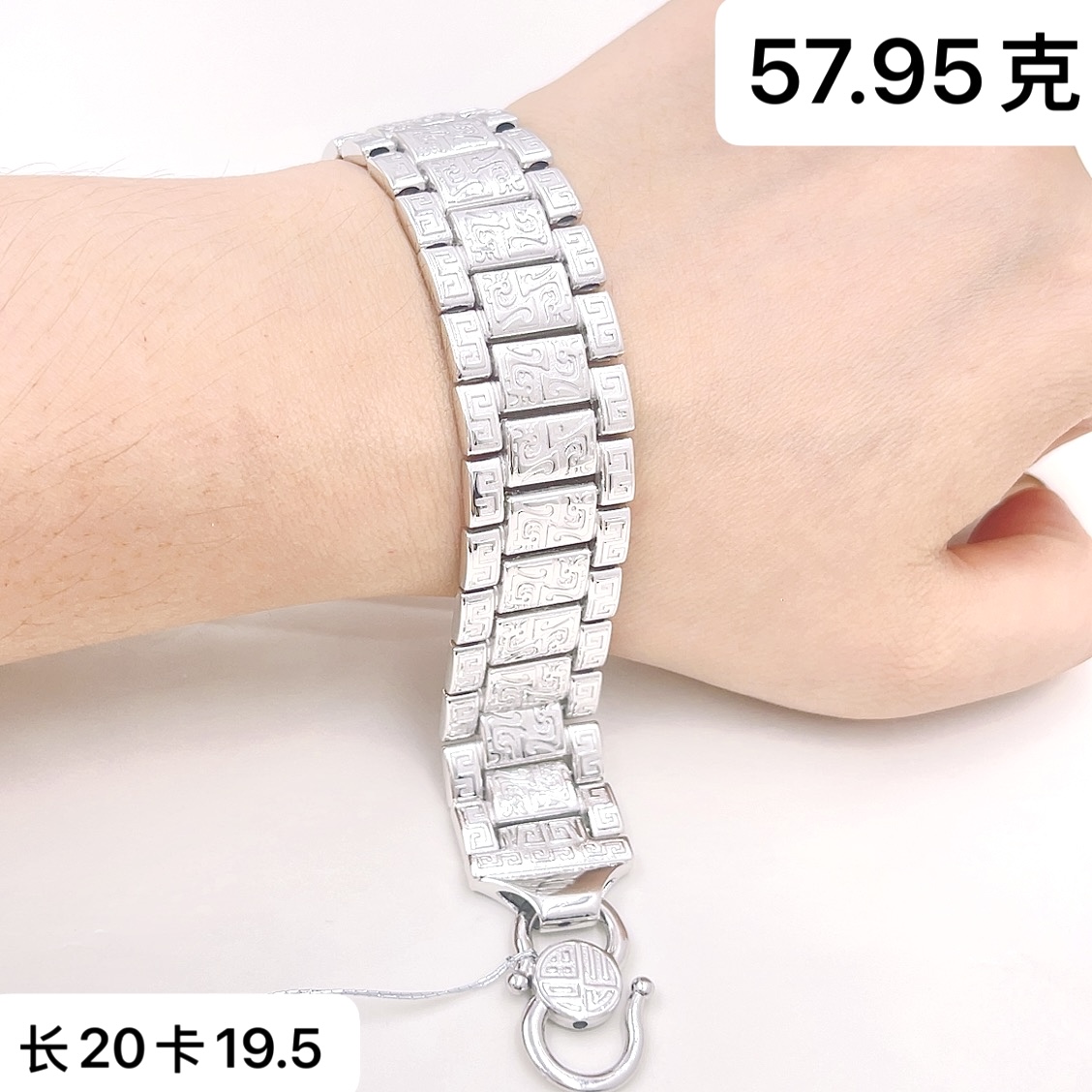 铂金Pt950手链-57.95克长20古法纹路仿古S扣宽版表带链手链男士