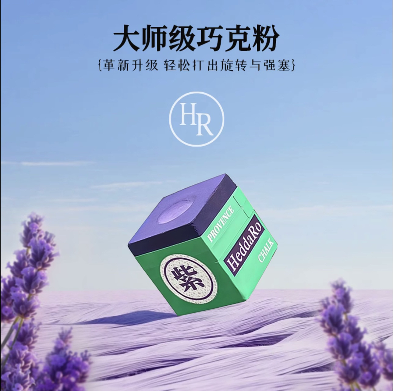HR巧粉职业中式八球斯诺克油性粉正品hr紫色巧粉巧克粉高质量