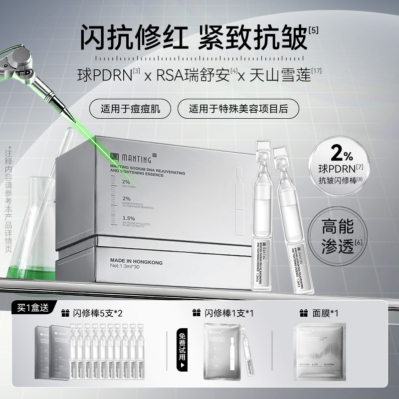 满婷HK闪修棒DNA钠焕活紧致球PDRN次抛修护补水抗皱精华液套组