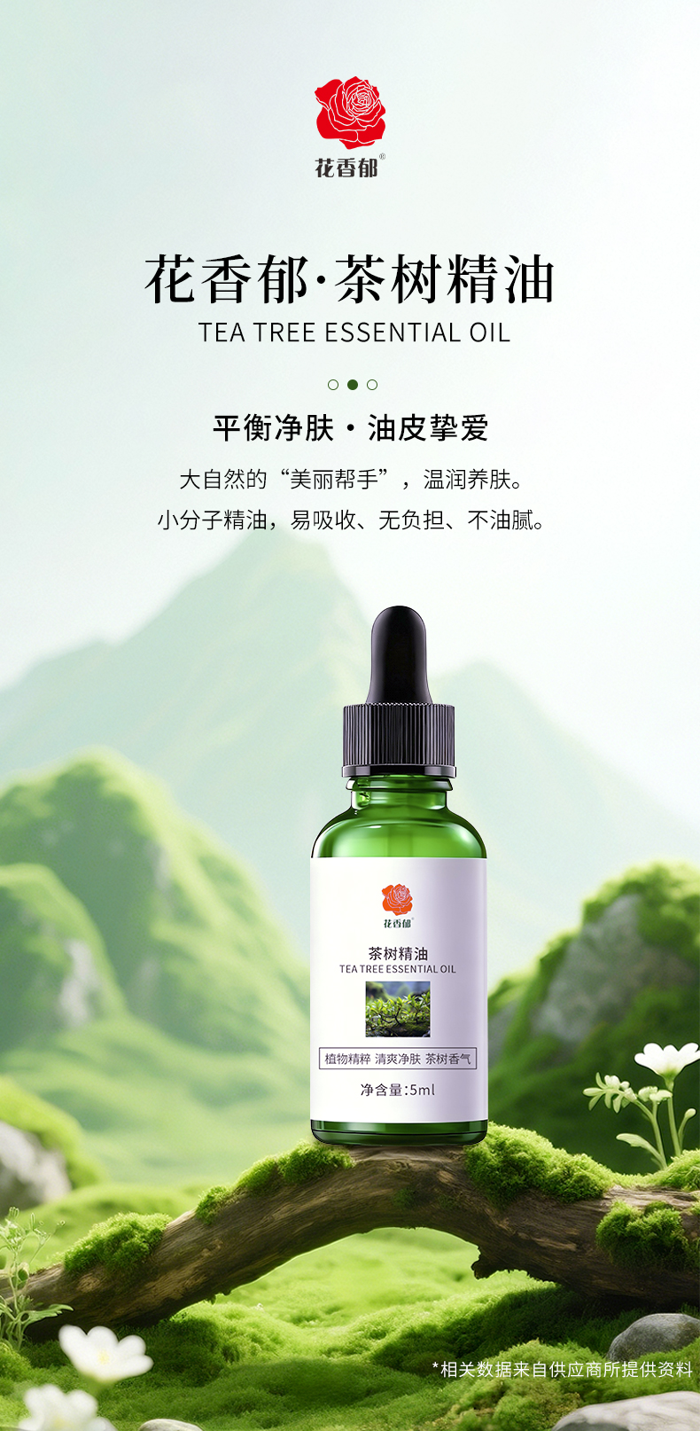 花香郁澳洲茶树精油5毫升补水保湿嫩肤精粹控油淡化豆印滋润