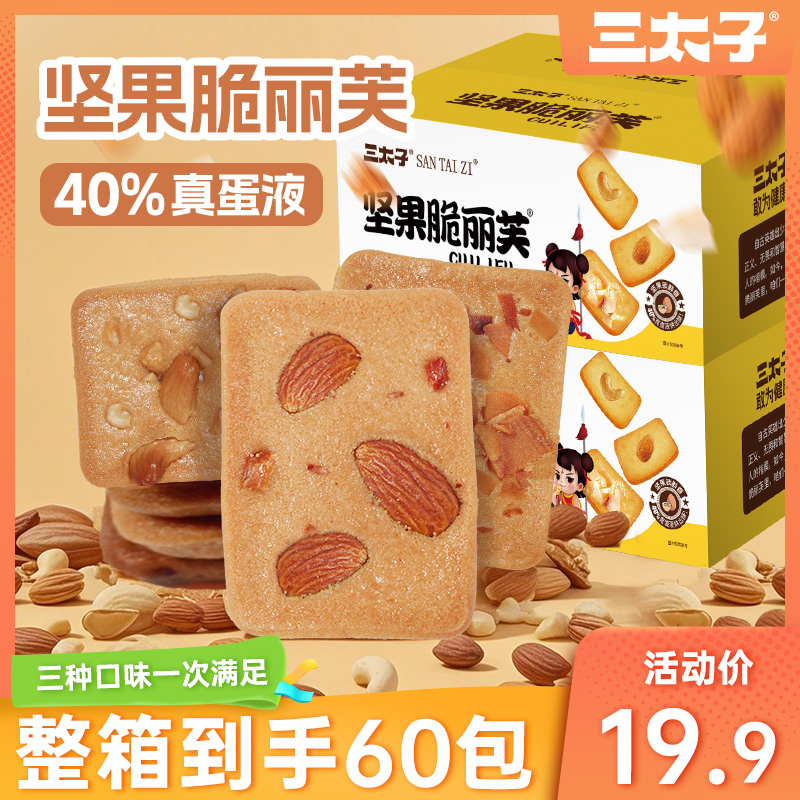 三太子坚果芙薄脆饼干巴旦木腰果椰片组合休闲解馋零食独立包装
