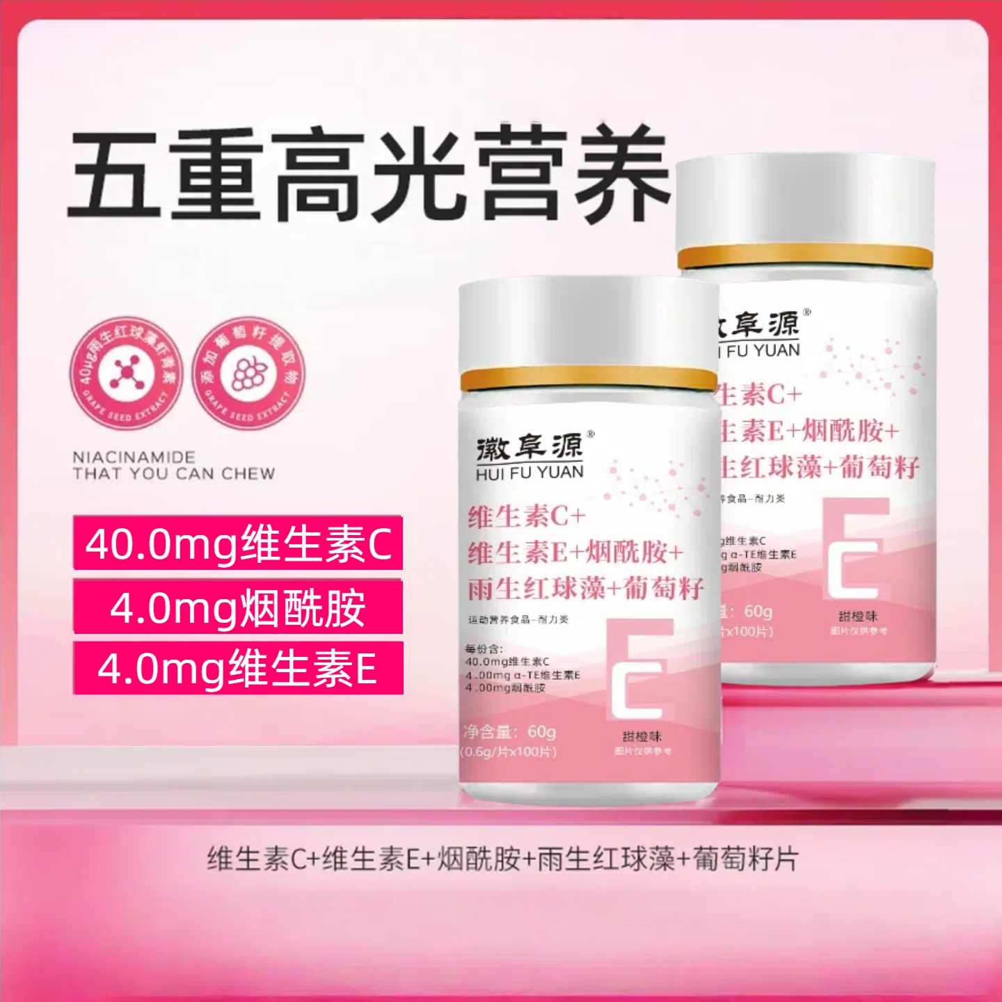 VCVE烟酰胺雨生红球藻葡萄籽b1b2咀嚼片肌肤多维营养复合维生素