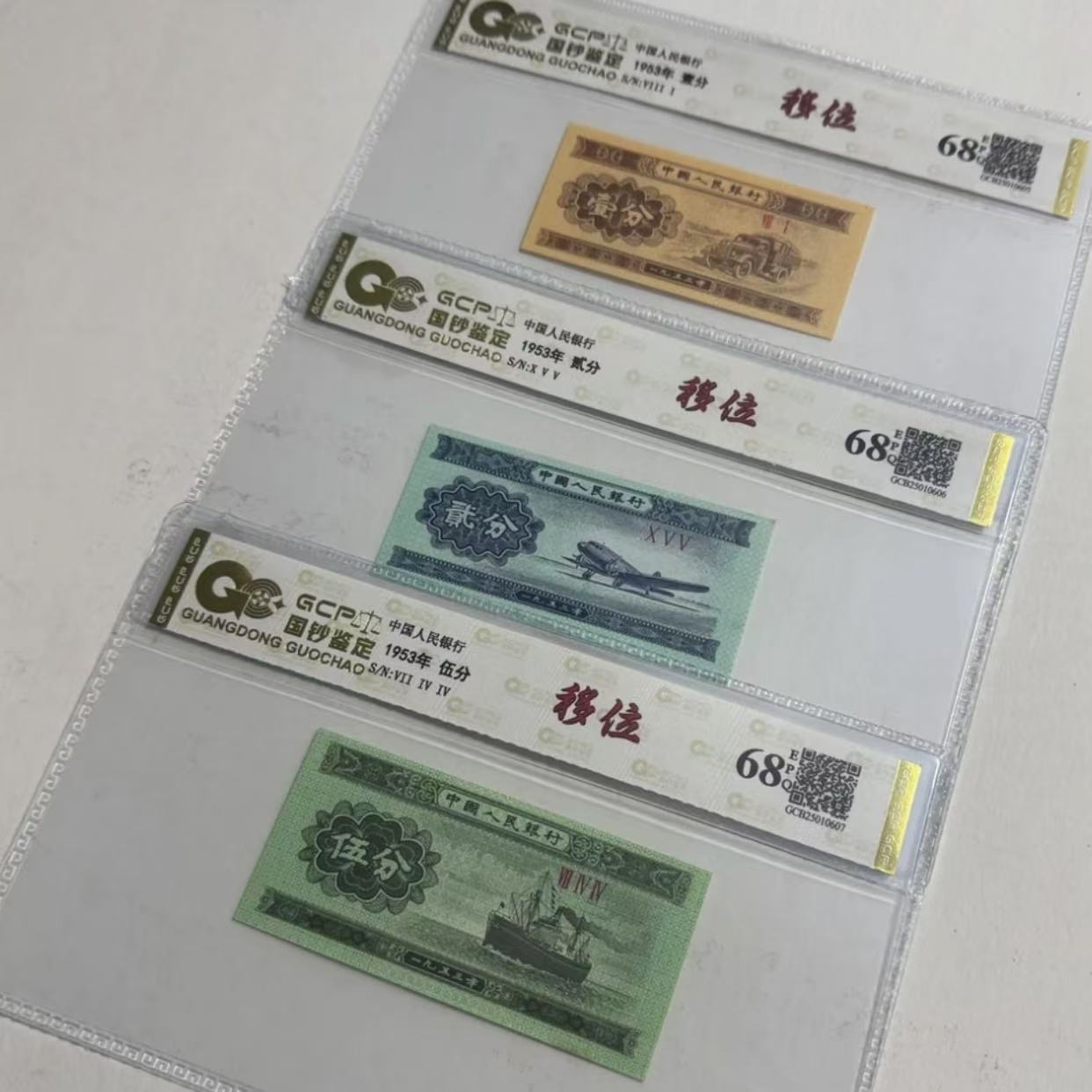 退市第三套人民币125分 3枚组合移 位 国钞鉴定68E 封装评级纸币