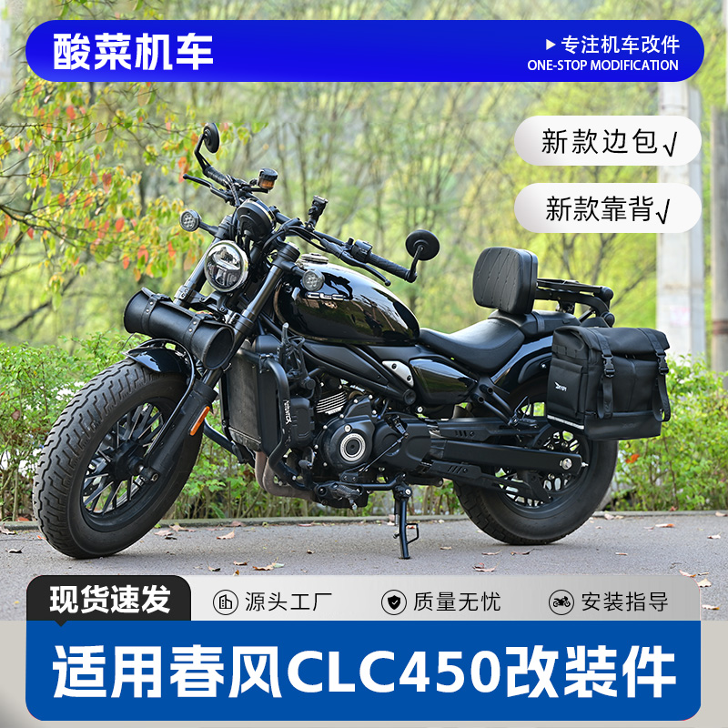 适用春风CLC450摩托车护杠边包折叠靠背坐垫普通靠背货架机车配件