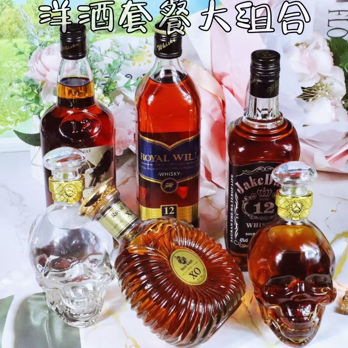 〔洋酒组合套餐包邮〕洋酒套餐XO白兰地威士忌伏特加酒吧骷髅头酒