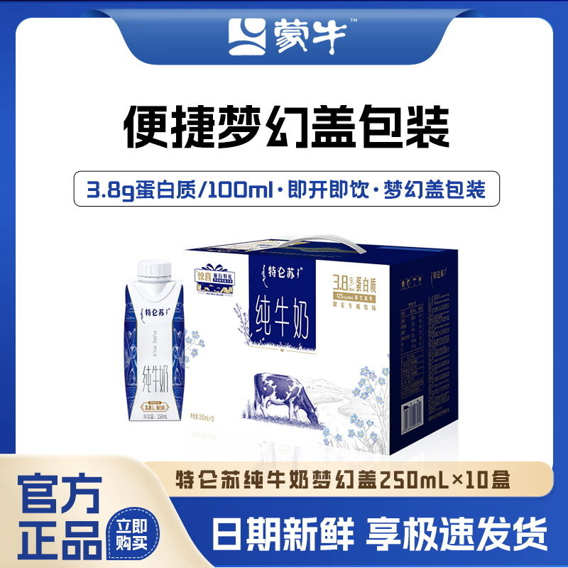 4月产蒙牛特仑苏梦幻盖纯牛奶250ml✖️10盒
