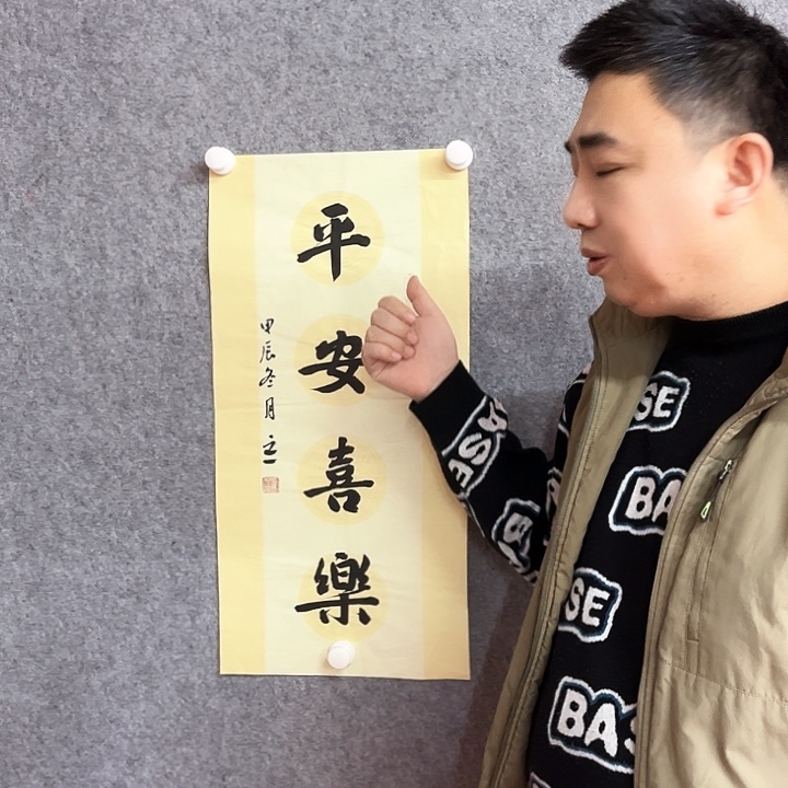 书法平安喜乐作品