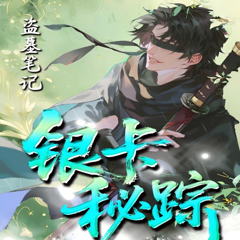 【吉吉代拆】盗墓笔记银卡秘踪盲盒卡牌