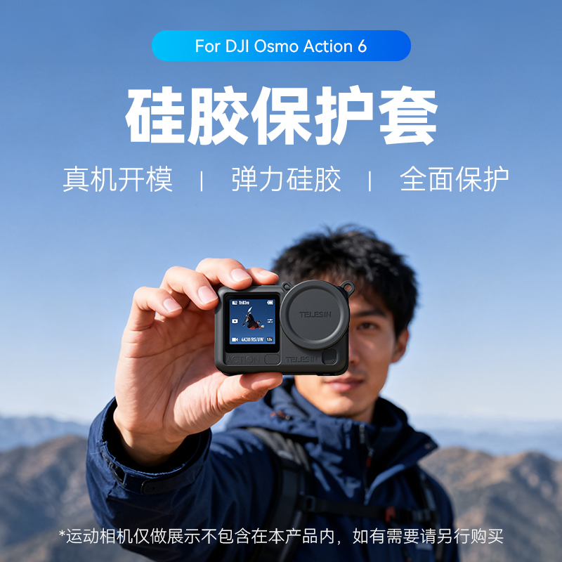 【适用于大疆Action6专用】泰迅硅胶保护套大疆运动相机防护TELESIN