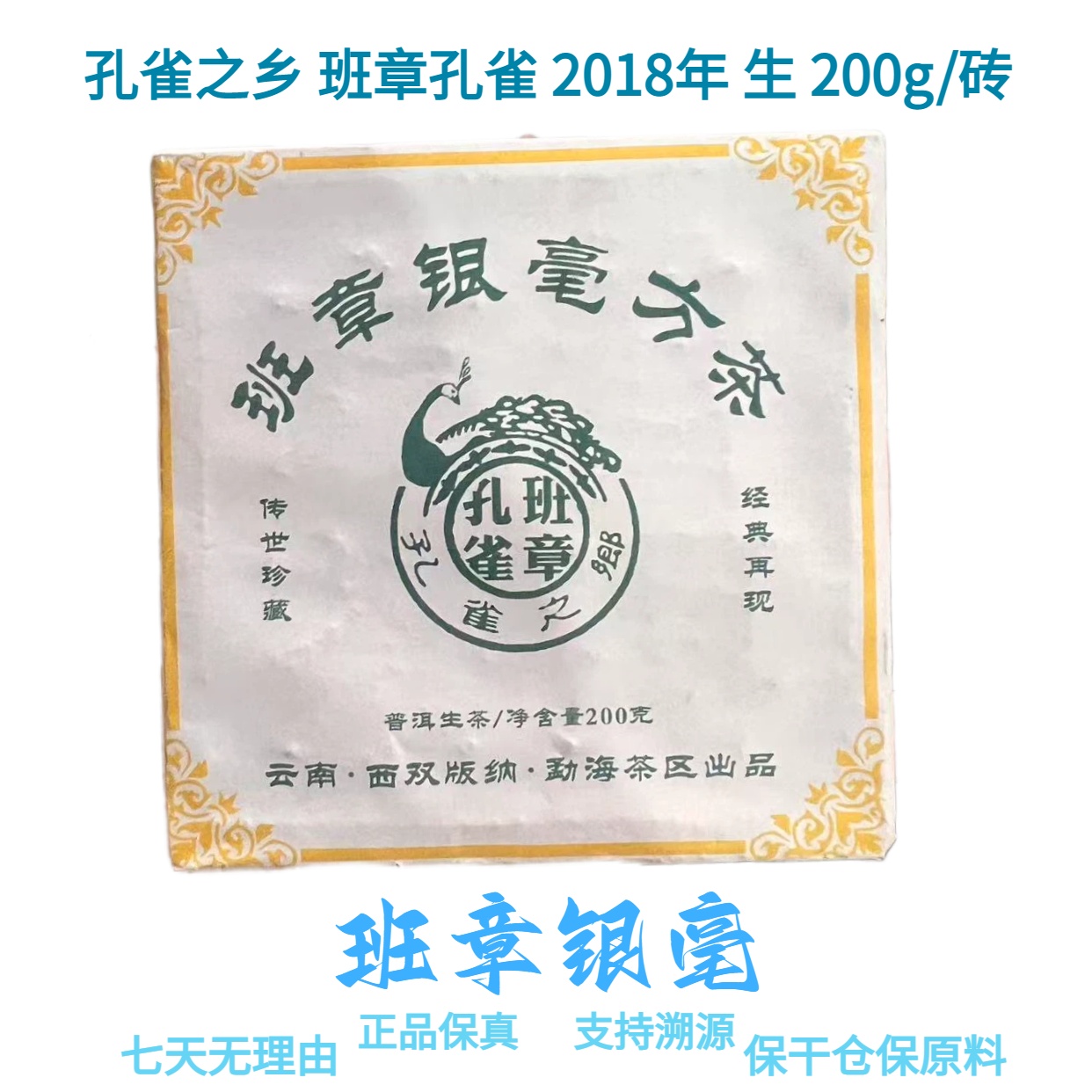 【班章银毫】孔雀之乡 班章孔雀 2018年 普洱生茶 200g/砖