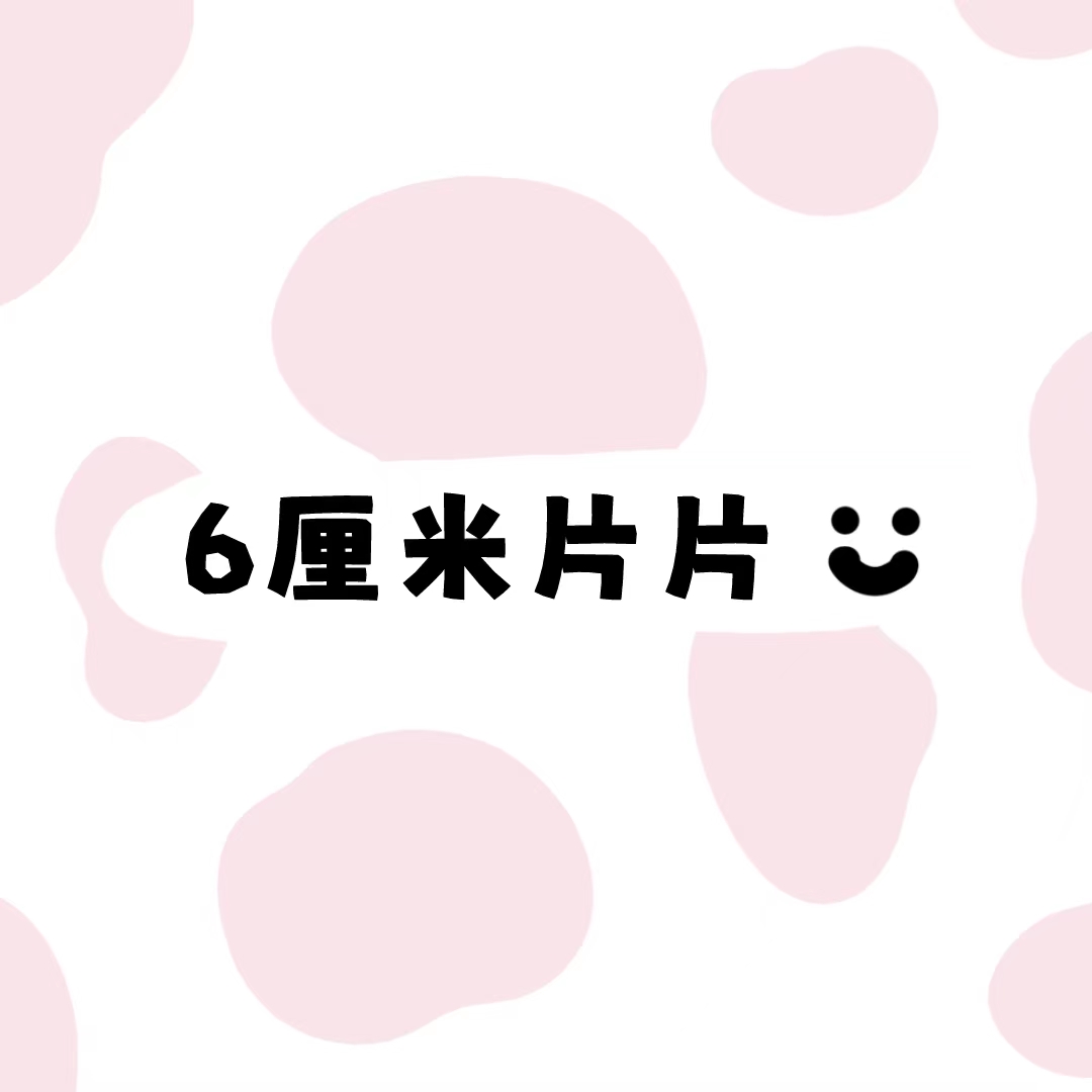 [亏清]6/8cm亚克力片片diy