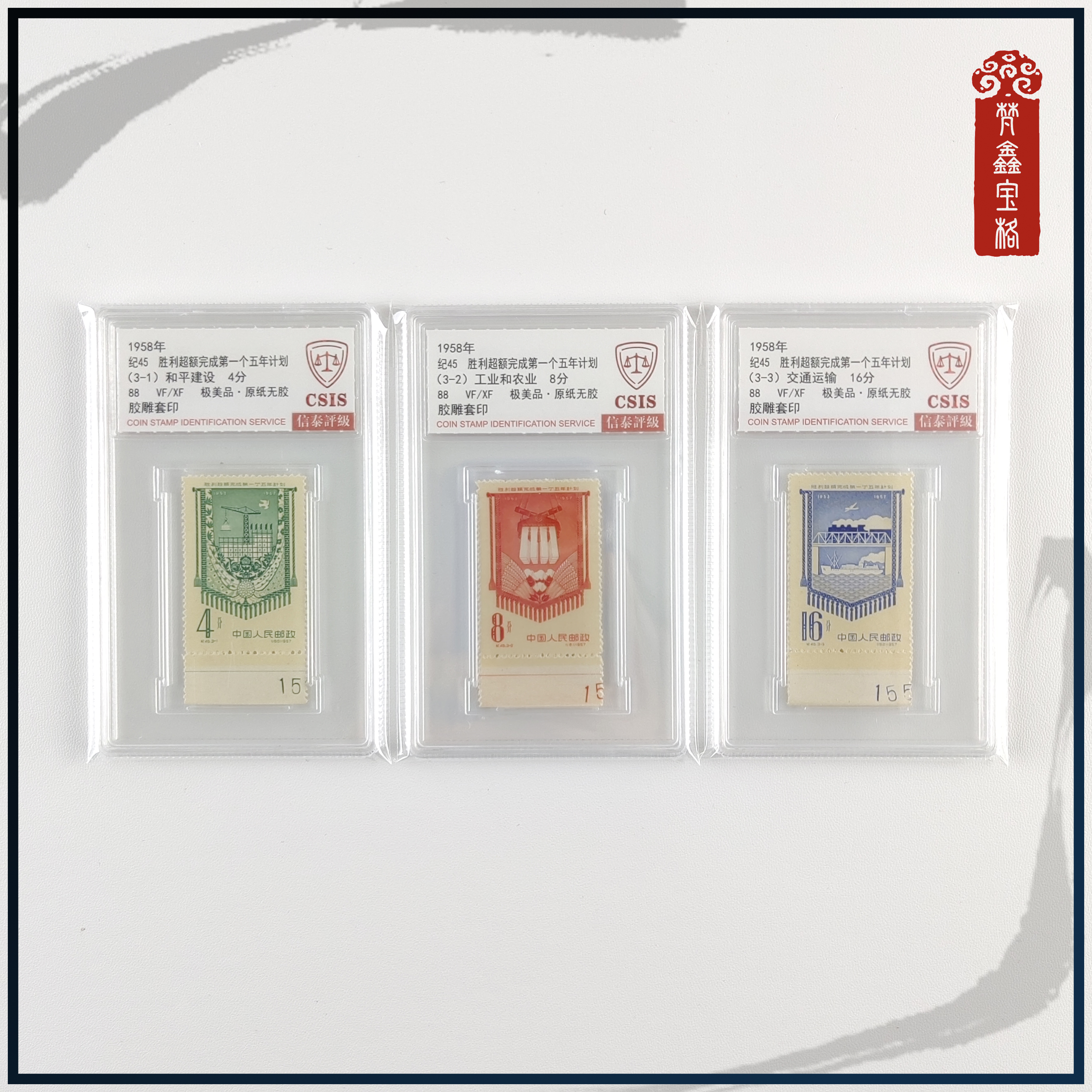 纪45 完成第一个五年计划（带边数字）· 邮票