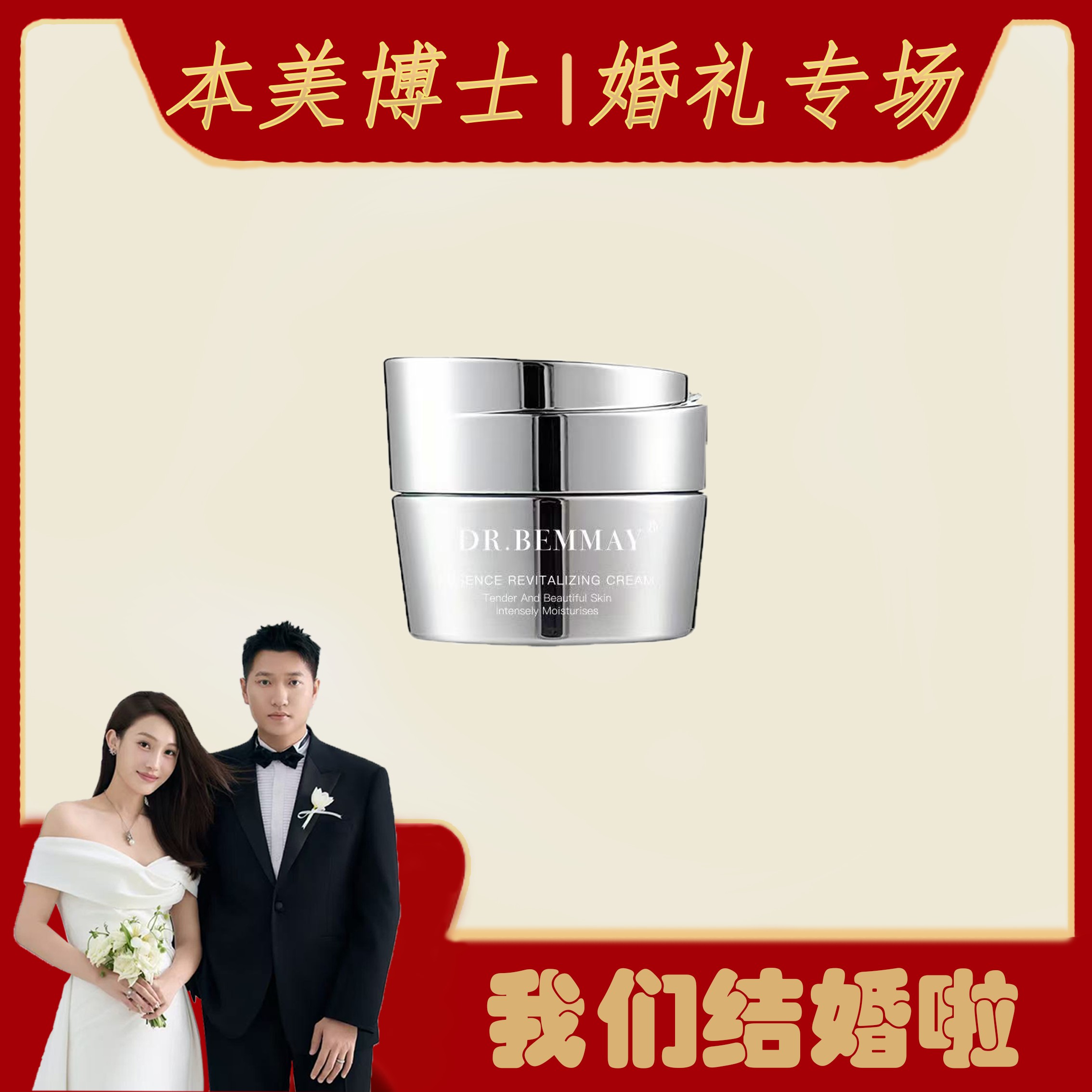 DR.BEMMAY本美博士精粹焕颜霜