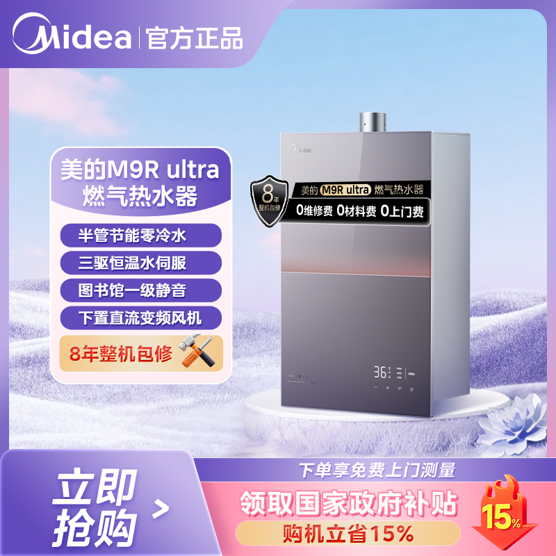 【国补】美的燃气热水器M9R Ultra零冷水 TSI双增压一级静音