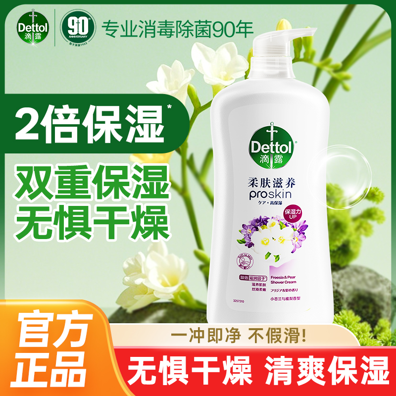Dettol/滴露家庭保湿沐浴露小苍兰蜜梨950g留香丝滑滋养柔肤温和 