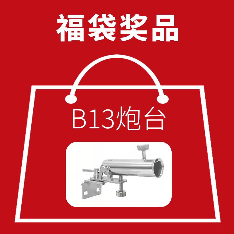 华美仁渔福袋奖品B13炮台（插片式）