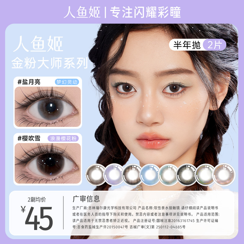 人鱼姬美瞳半年抛【金粉大师】小直径微混血美瞳 盐月亮 烟波蓝 2片