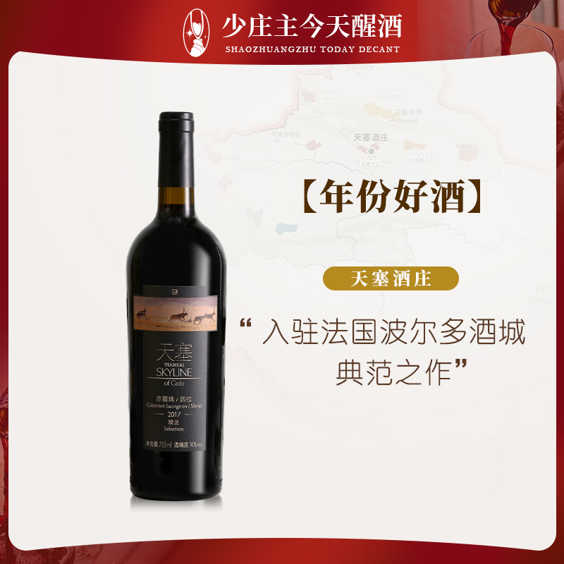 【年份好酒】天塞酒庄 精选赤霞珠西拉新疆干红葡萄酒2016年份 送礼