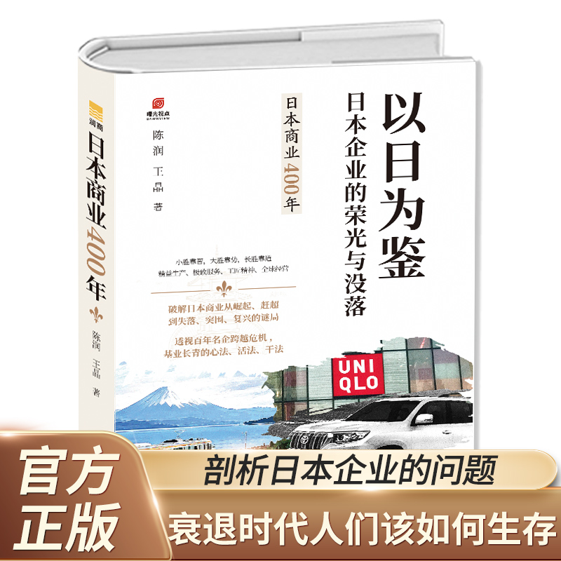 日本商业400年 以日为鉴正版书籍日本企业的荣光与没落