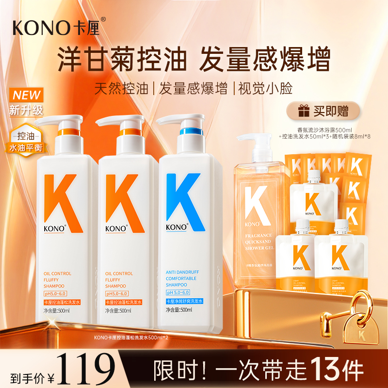 KONO卡厘经典控油蓬松小K瓶洗发水持久留香洋甘菊精粹洗沐套装db