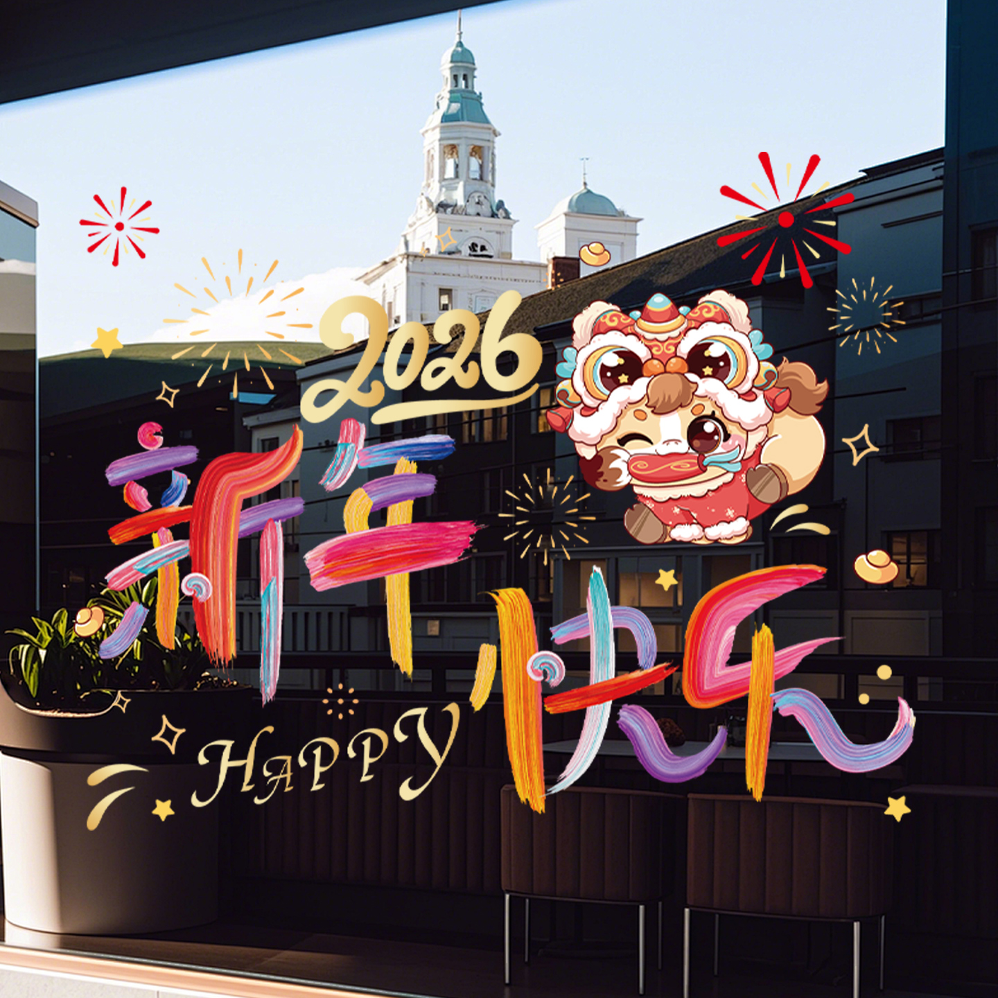 2026马年元旦新年玻璃贴装饰剪纸窗花贴画福字彩虹静电贴