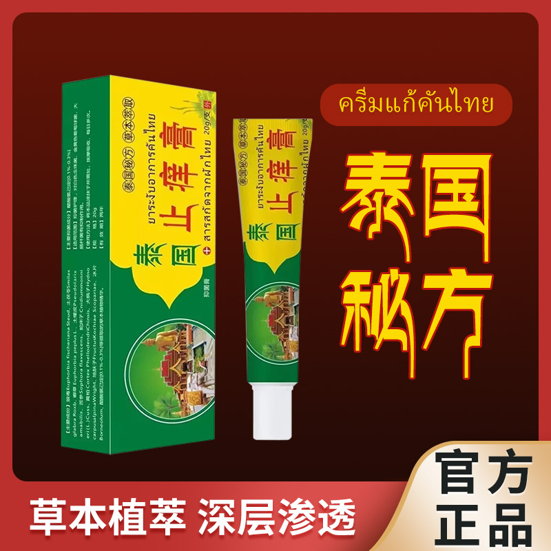 【买5单赠1单】【买10单赠3单】泰国止痒膏 抑菌乳膏草本软膏皮肤外用