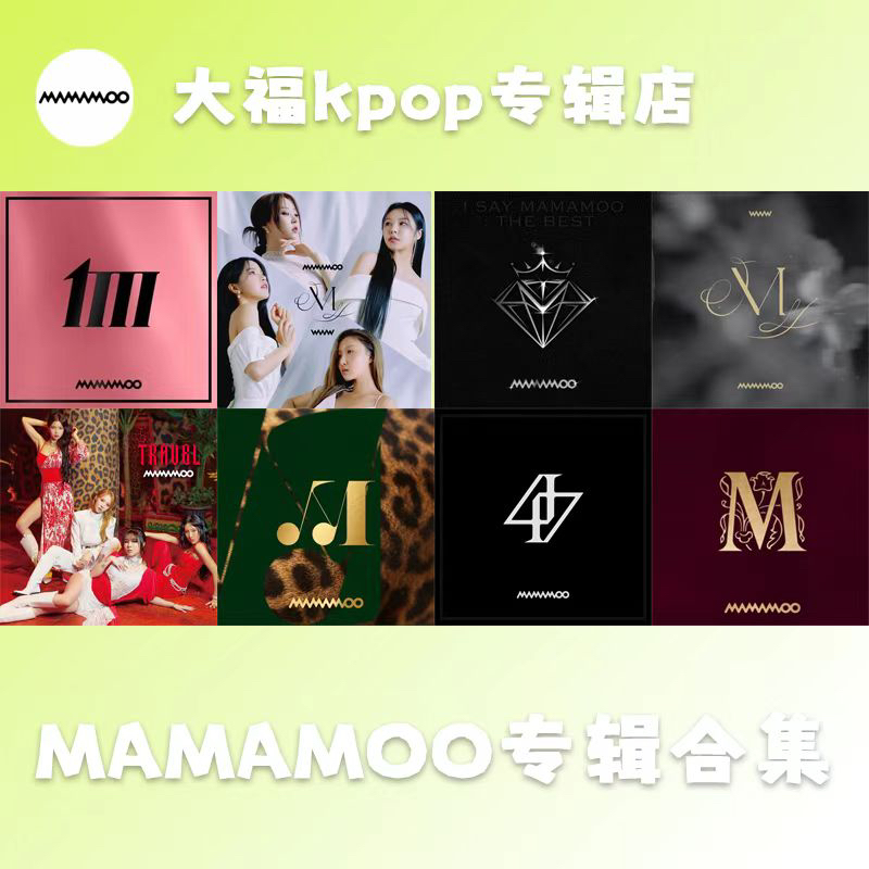 【国内现货】MAMAMOO-迷你辑正规辑合集系列