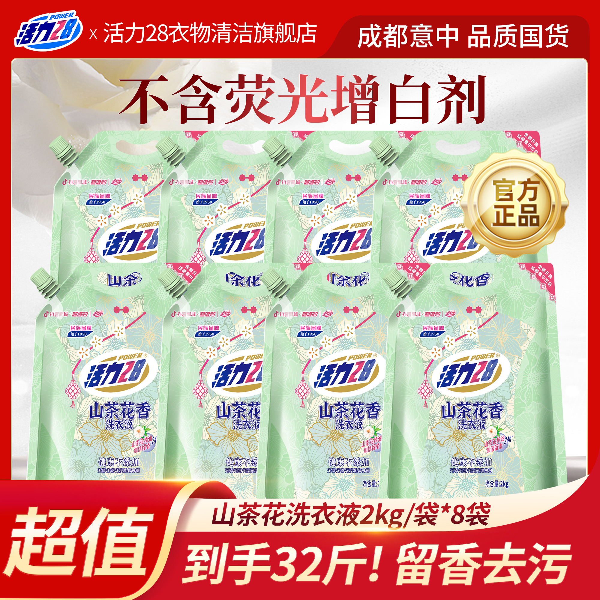 【到手32斤】活力28 山茶花留香洗衣液2kg*8袋 持久香氛去污护色