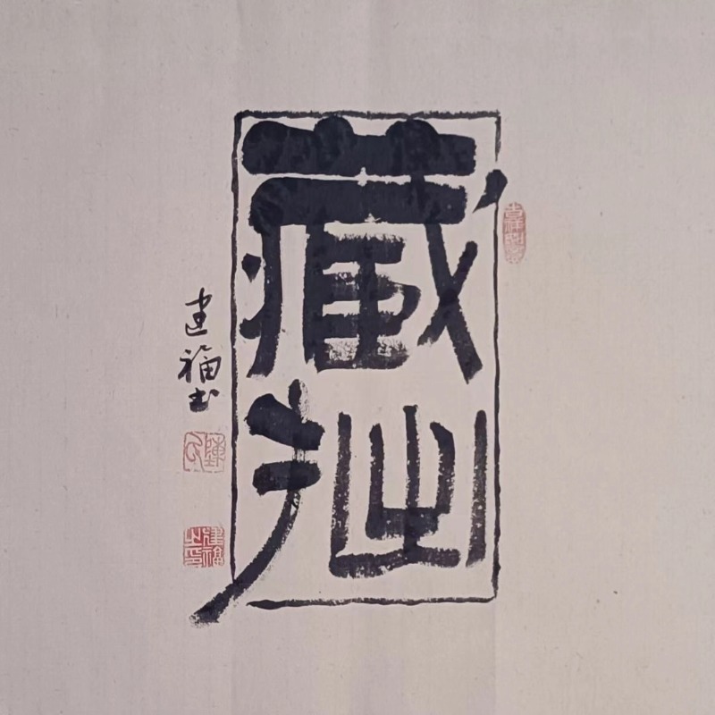 斗方藏拙福利款，未装裱，尺寸45*45，可挂客厅办公室书房茶室