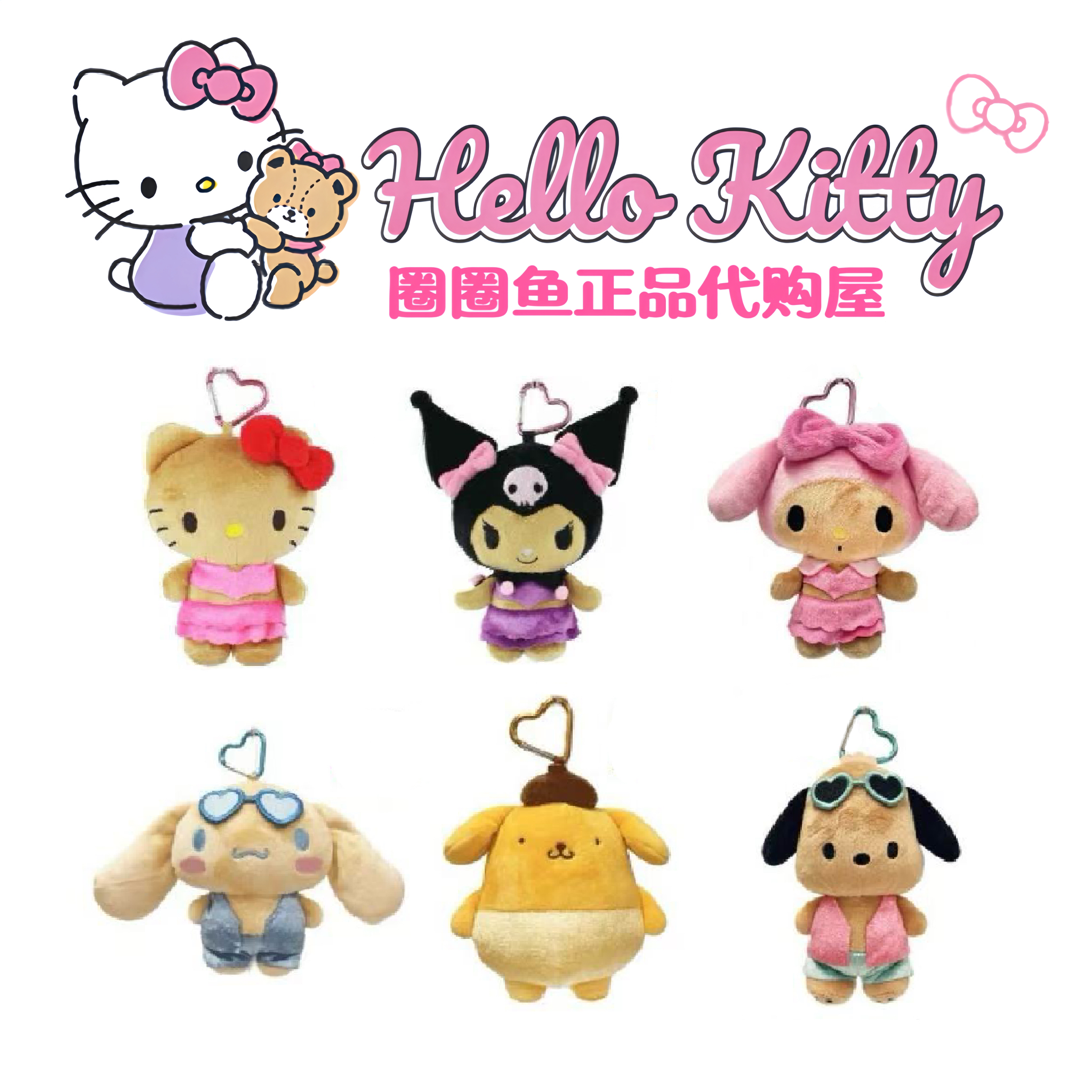 「日版正品」Kitty美美布丁丑鱼玉桂海滩晒黑黑皮爱心扣毛绒挂件