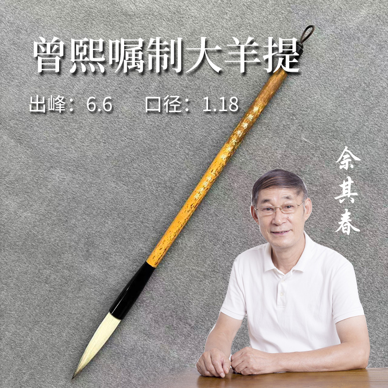 佘其春毛笔【曾熙嘱制大羊提】口径1.18*6.6cm