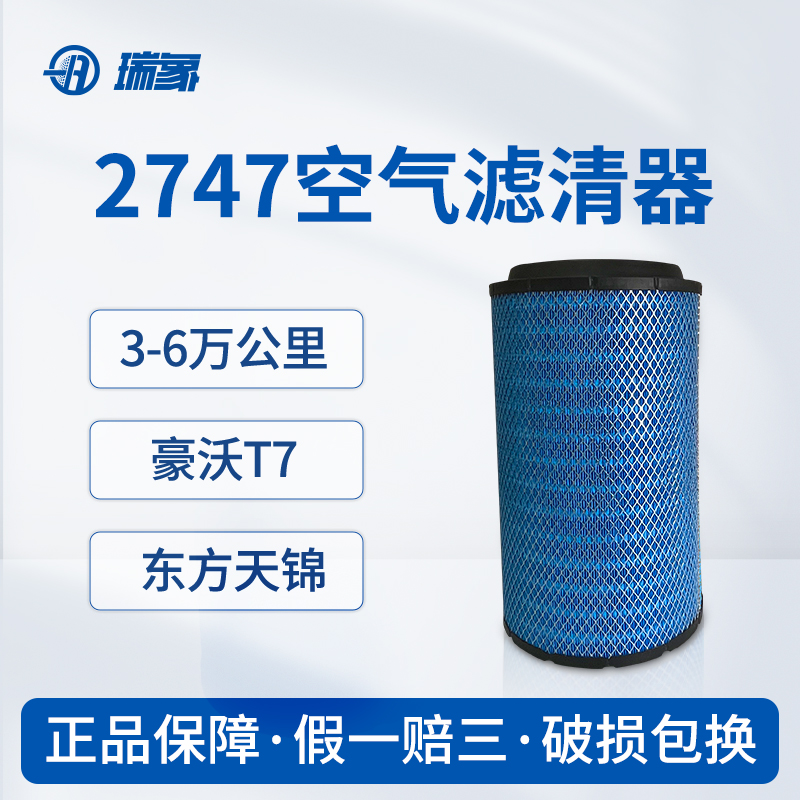 瑞象2747适用重汽豪沃T5G滤清器TX340汕德卡c7h豪瀚N7G空滤