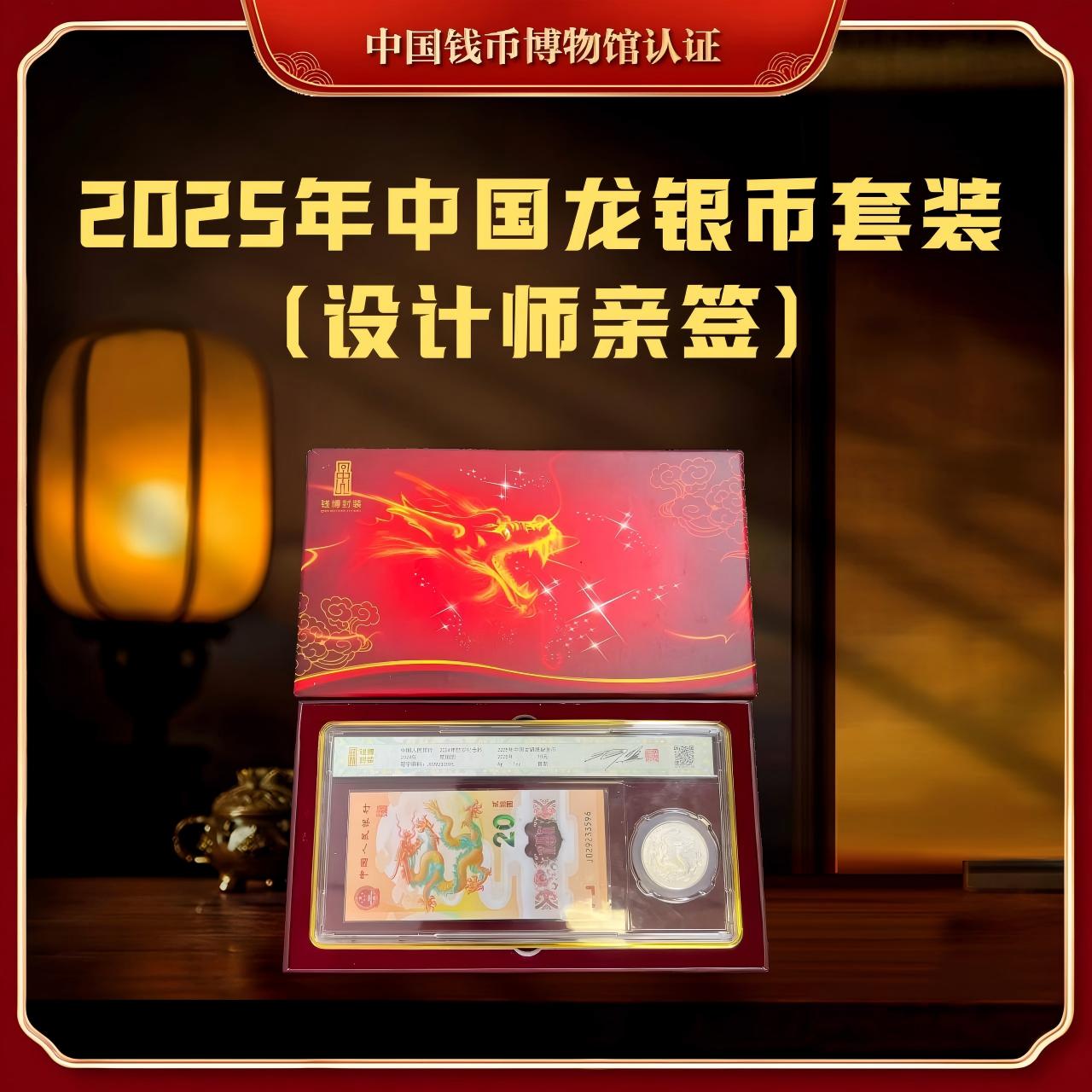 【钱博封装】2025年中国龙银币套装（设计师亲签）限量装帧