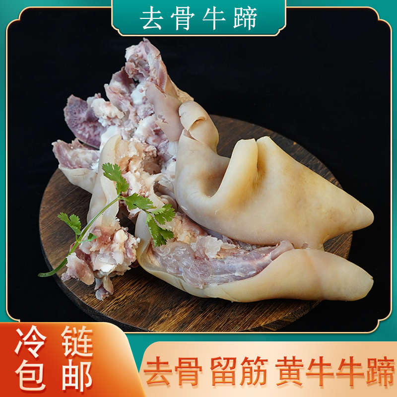 【去骨留筋牛蹄】九分熟原味新鲜牛蹄红烧凉拌酱卤真空包装冷链包邮