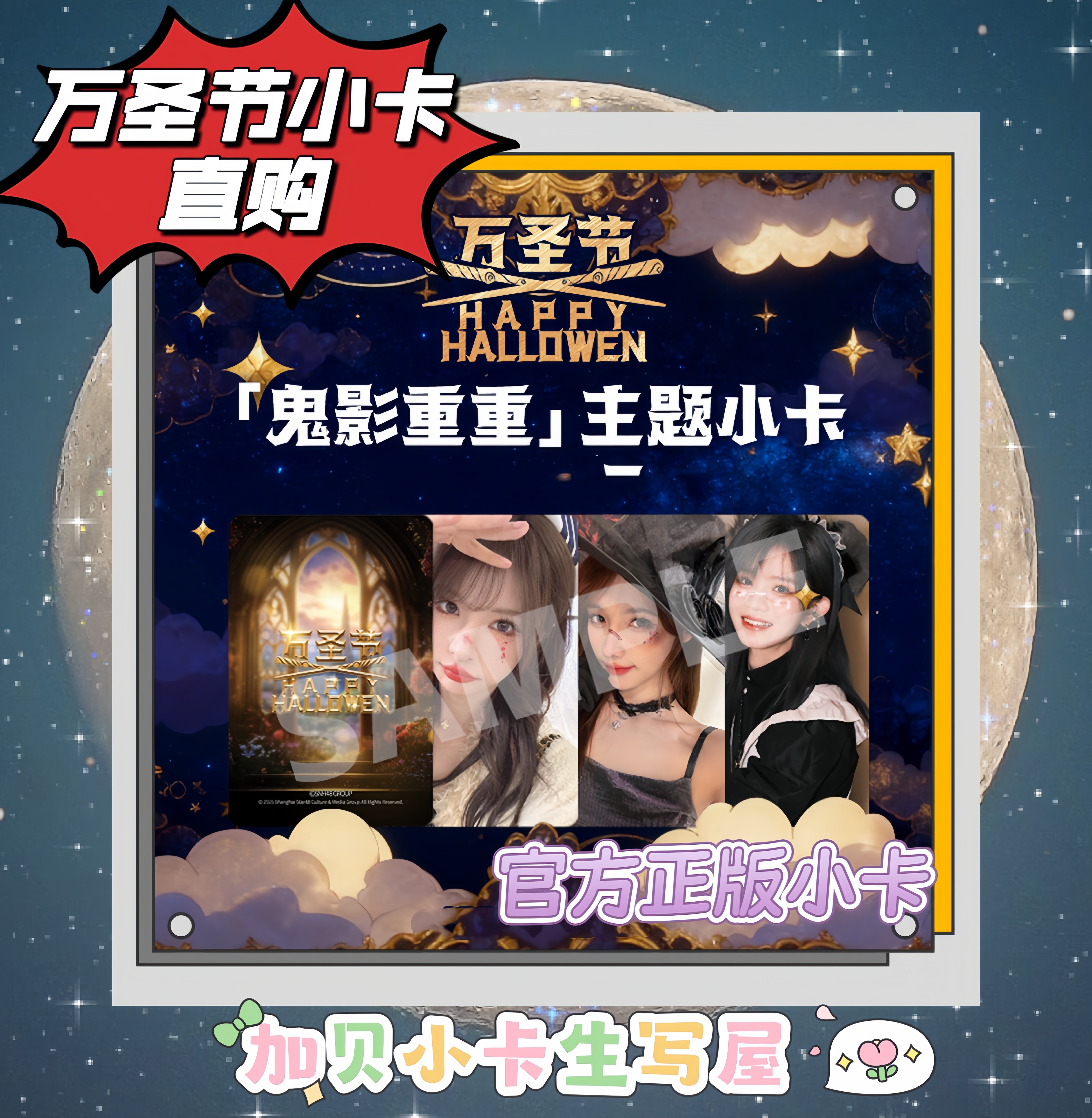 直购SNH48鬼影重重万圣节主题小卡杨冰怡宋昕冉柏欣妤林舒晴等