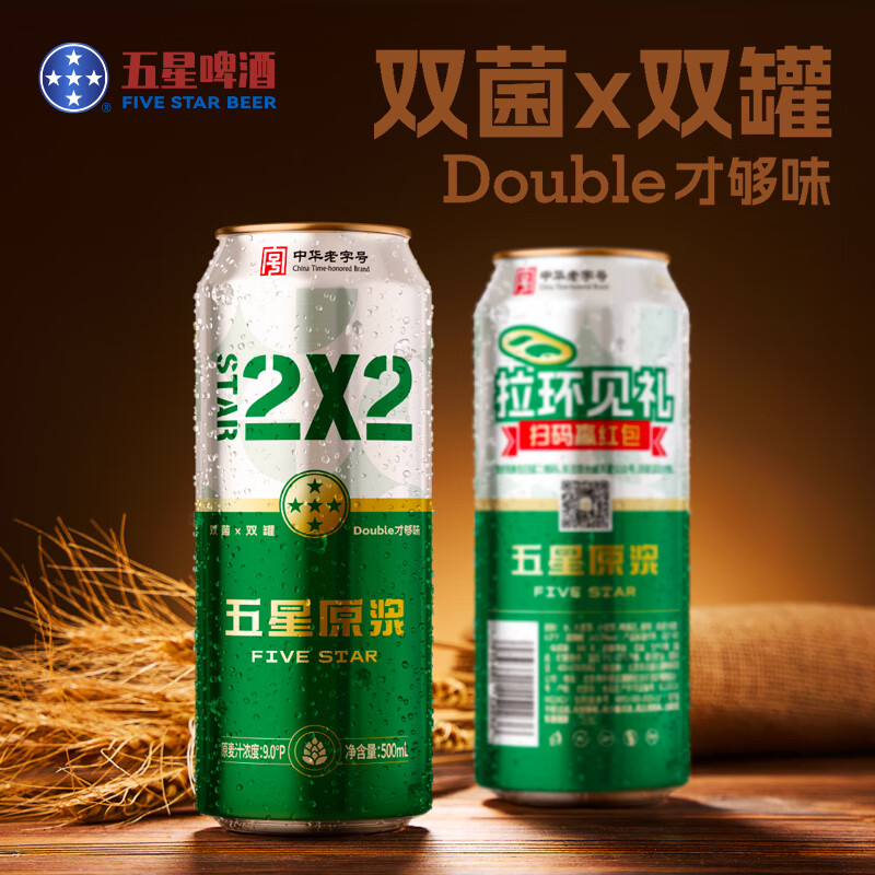 双合盛五星原浆啤酒500ml*12听 整箱装 双菌双罐中华老字号