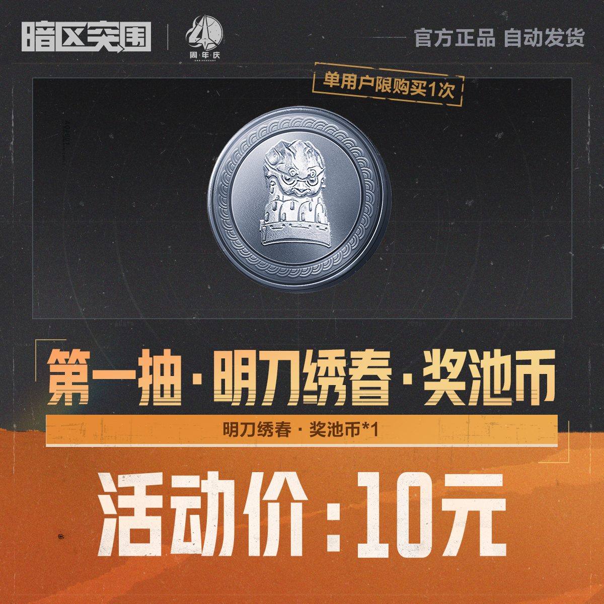 第一抽·明刀绣春·奖池币【暗区突围官方】<自动充值>
