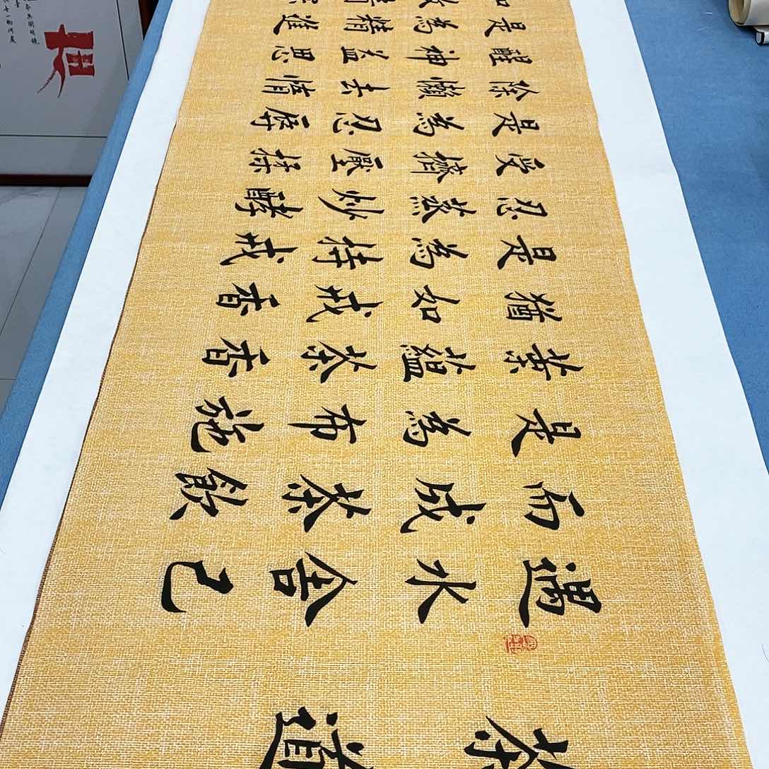 书法茶道180×48…………