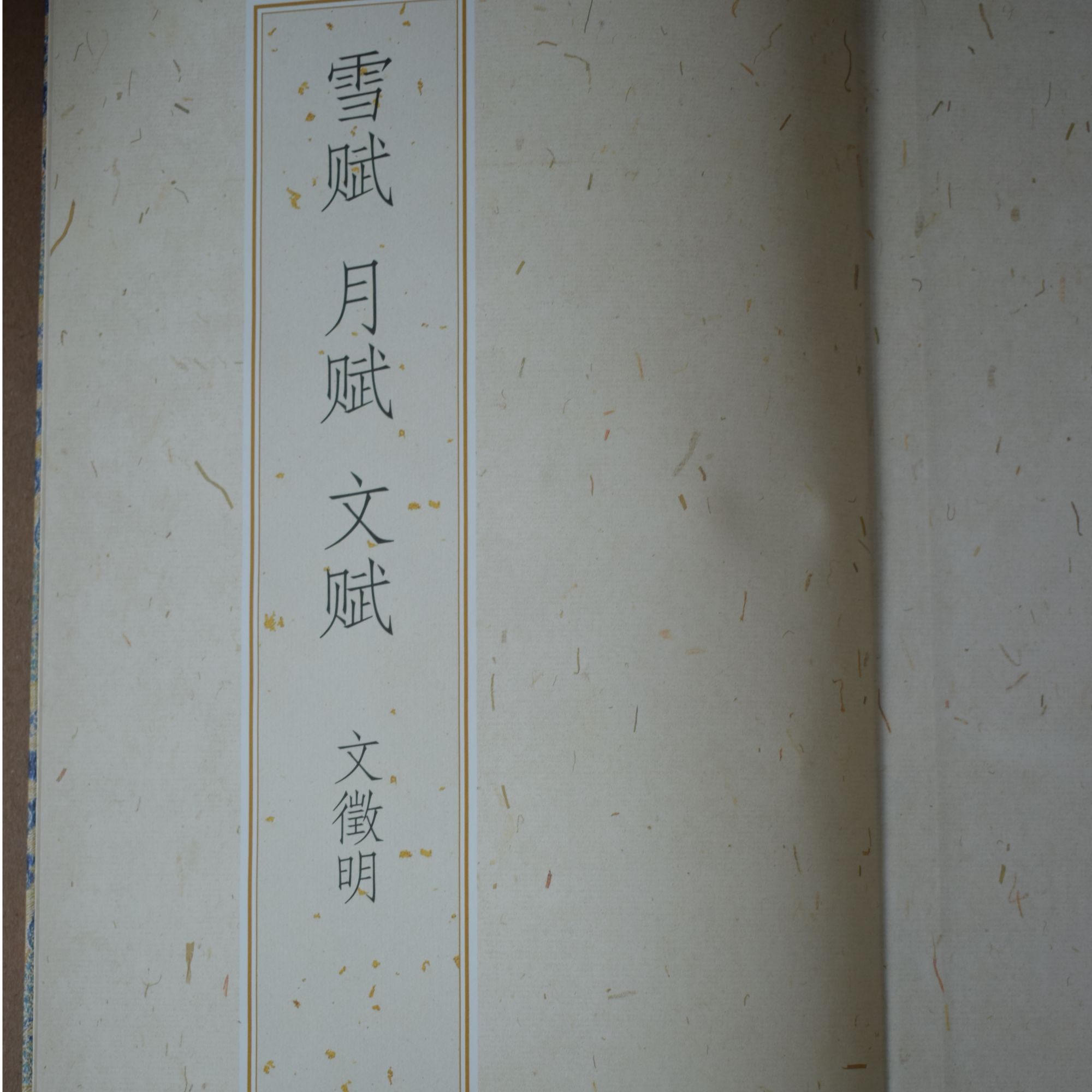 折页文徵明:雪赋 月赋 文赋