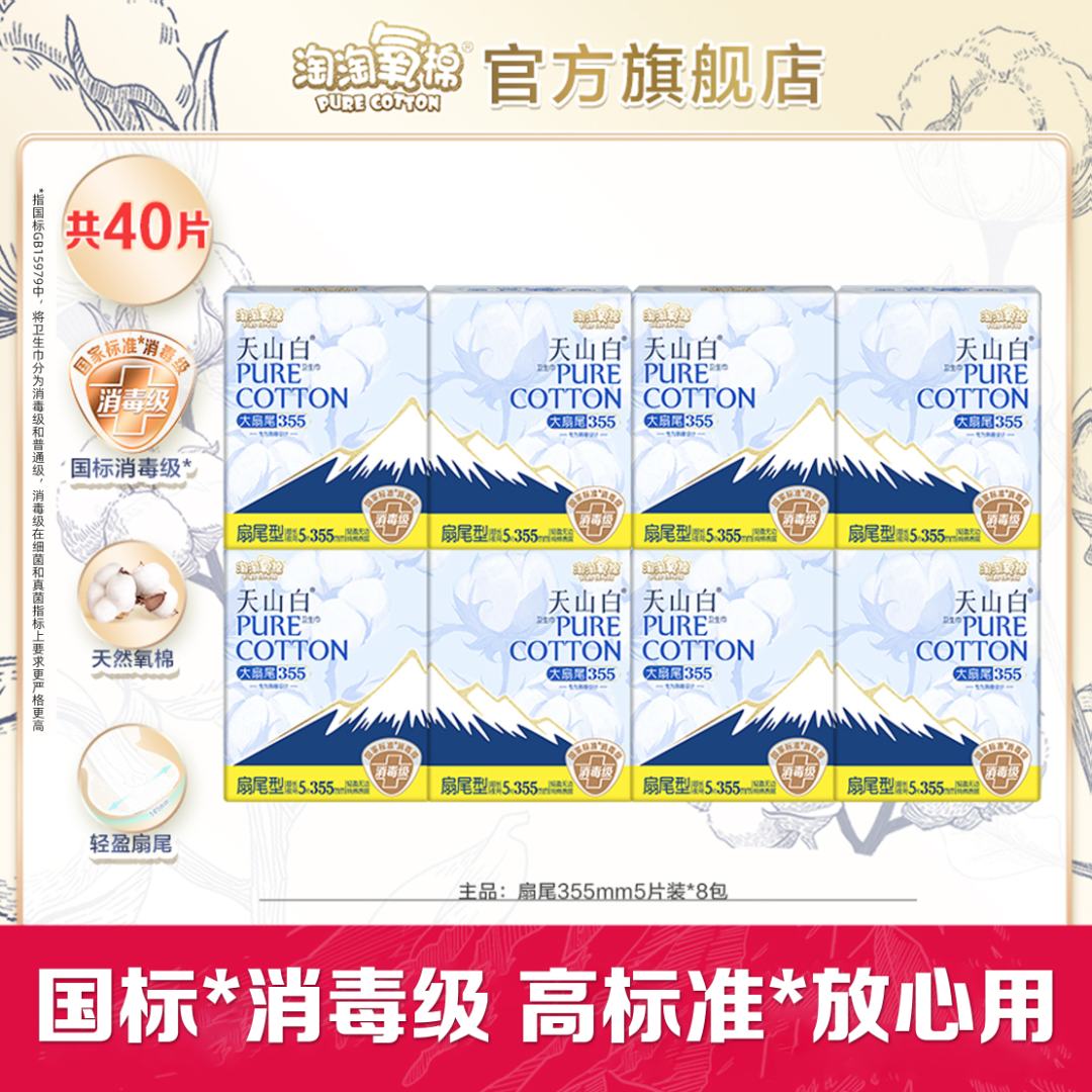 【陈三废专属】淘淘氧棉天山白消毒级小扇尾卫生巾355mm纯长夜用薄